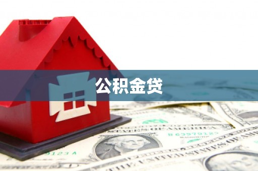 花莲公积金贷