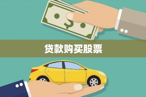 花莲贷款购买股票