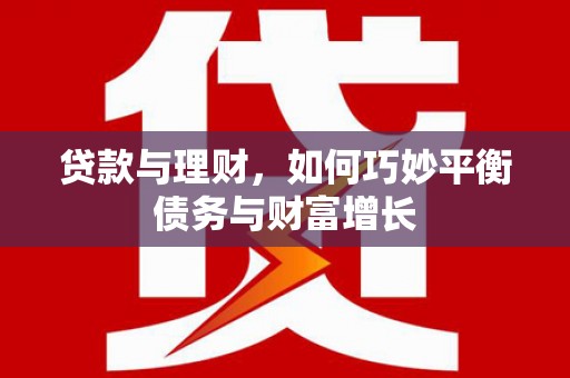 花莲贷款与理财，如何巧妙平衡债务与财富增长