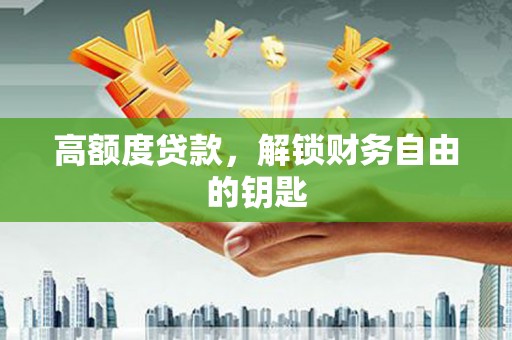 花莲高额度贷款，解锁财务自由的钥匙