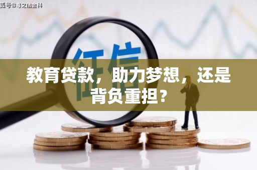 花莲教育贷款，助力梦想，还是背负重担？
