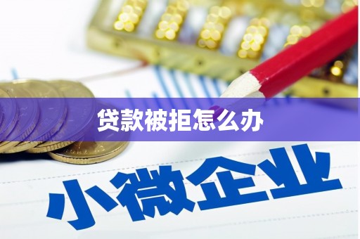 花莲贷款被拒怎么办