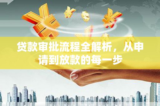 花莲贷款审批流程全解析，从申请到放款的每一步