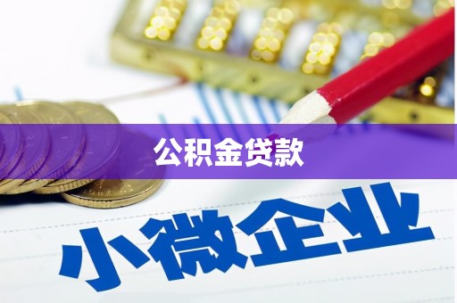 花莲公积金贷款