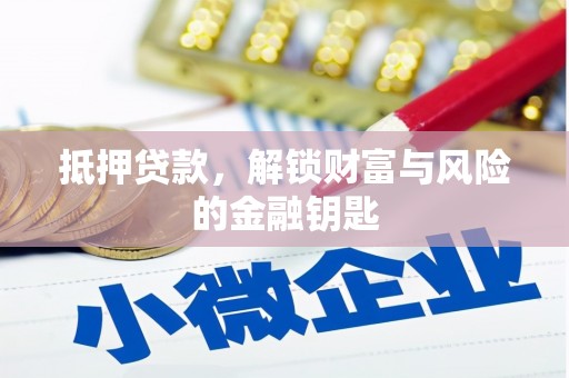 花莲抵押贷款，解锁财富与风险的金融钥匙