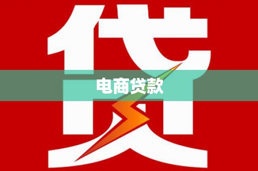 花莲电商贷款