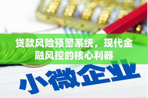 花莲贷款风险预警系统，现代金融风控的核心利器