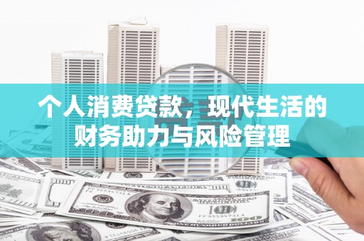 花莲个人消费贷款,现代生活的财务助力与风险管理 花莲个人消费贷款,现代生活的财务助力与风险管理