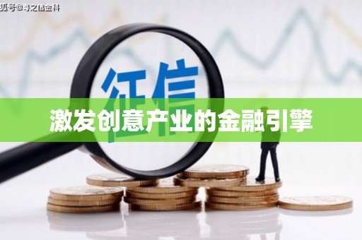 花莲激发创意产业的金融引擎