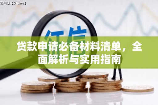 花莲贷款申请必备材料清单，全面解析与实用指南