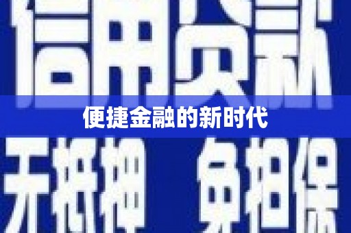 花莲便捷金融的新时代