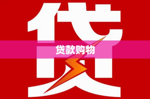 花莲贷款购物