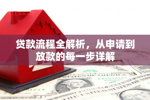 花莲贷款流程全解析，从申请到放款的每一步详解