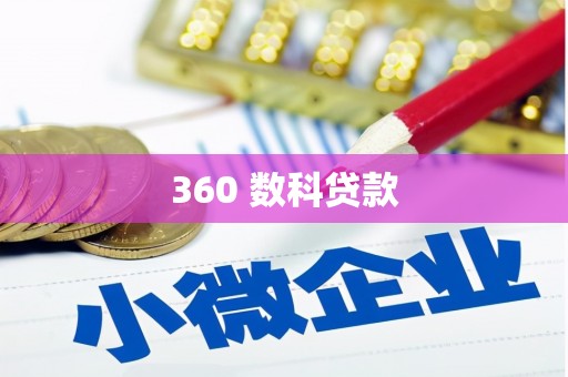 花莲360 数科贷款