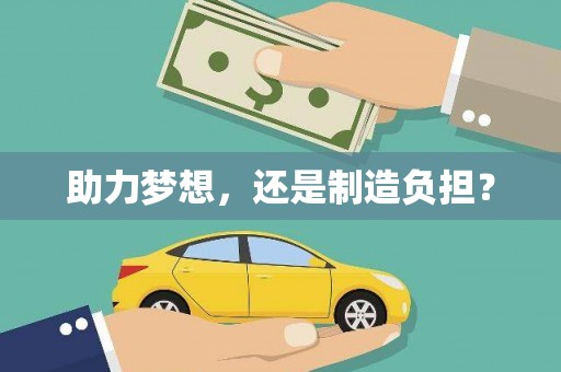 花莲助力梦想，还是制造负担？