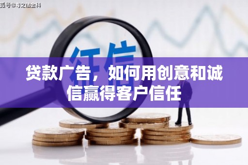 花莲贷款广告，如何用创意和诚信赢得客户信任