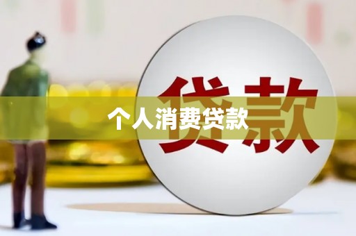 花莲个人消费贷款