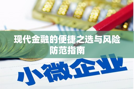 花莲现代金融的便捷之选与风险防范指南