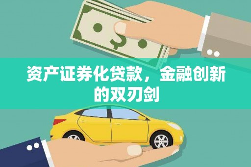 花莲资产证券化贷款，金融创新的双刃剑