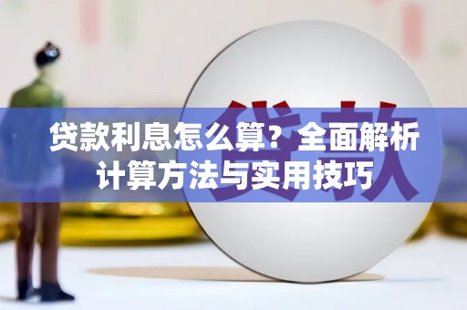 花莲贷款利息怎么算？全面解析计算方法与实用技巧