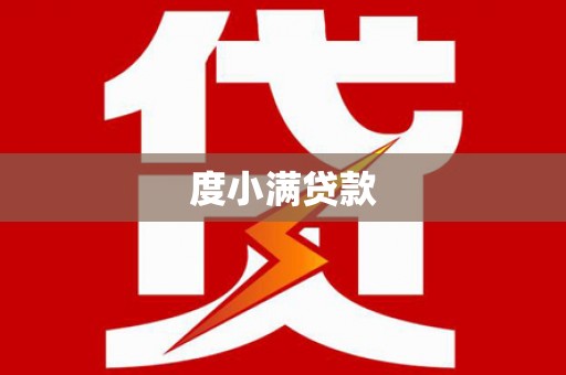 花莲度小满贷款