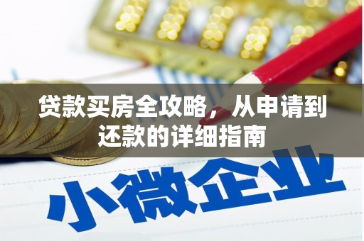 花莲贷款买房全攻略，从申请到还款的详细指南