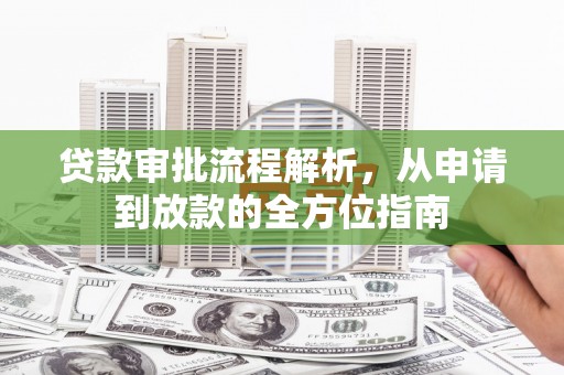 花莲贷款审批流程解析，从申请到放款的全方位指南