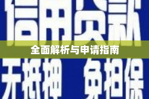 花莲全面解析与申请指南