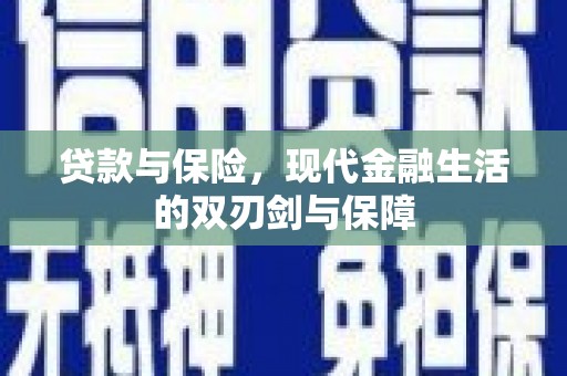 花莲贷款与保险，现代金融生活的双刃剑与保障