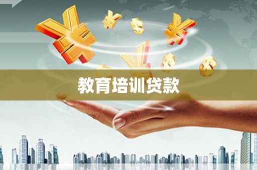 花莲教育培训贷款