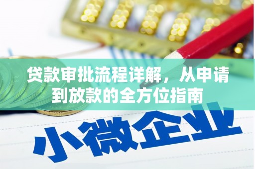 花莲贷款审批流程详解，从申请到放款的全方位指南