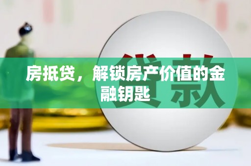 花莲房抵贷，解锁房产价值的金融钥匙