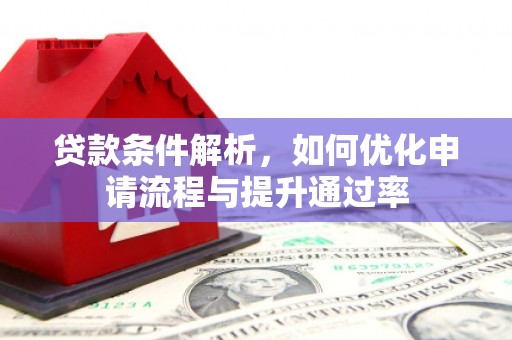 花莲贷款条件解析，如何优化申请流程与提升通过率