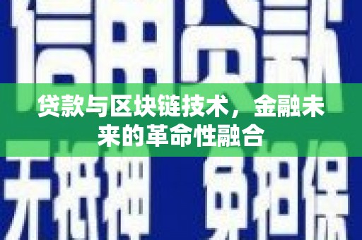 花莲贷款与区块链技术，金融未来的革命性融合
