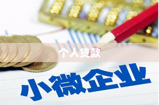 花莲个人贷款