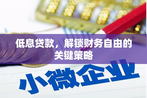 花莲低息贷款，解锁财务自由的关键策略