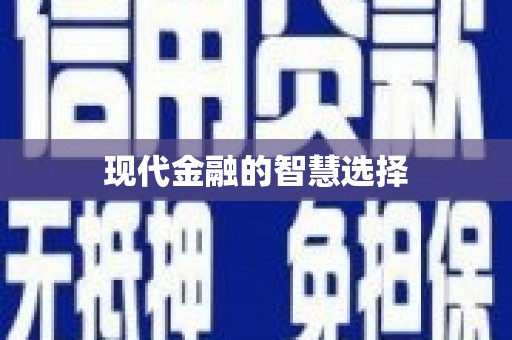 花莲现代金融的智慧选择