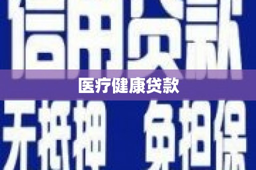 花莲医疗健康贷款