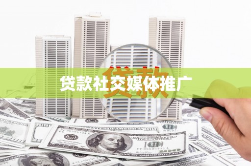 花莲贷款社交媒体推广