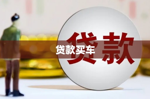 花莲贷款买车
