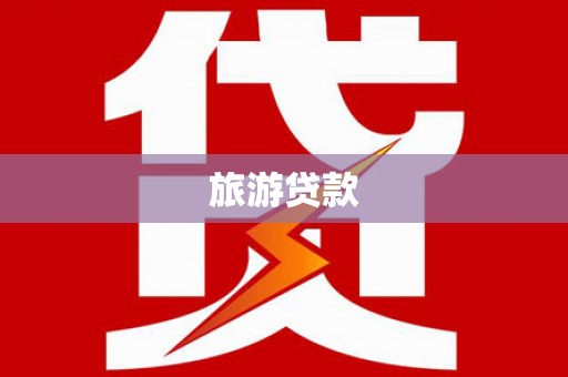花莲旅游贷款