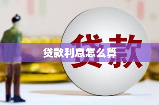 花莲贷款利息怎么算