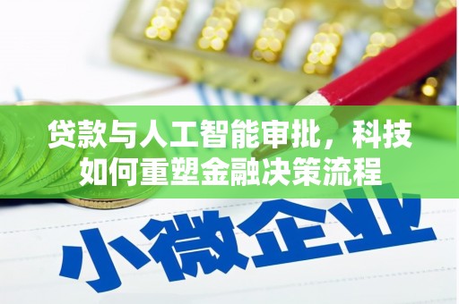 花莲贷款与人工智能审批，科技如何重塑金融决策流程