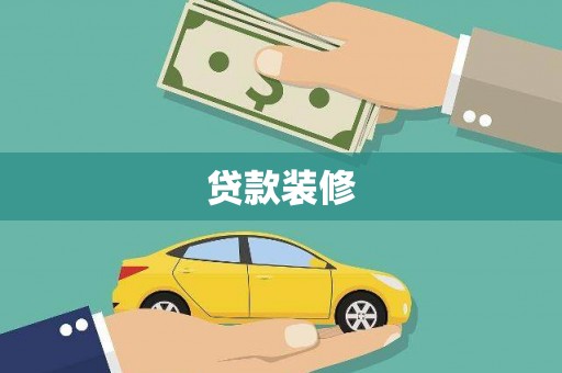 花莲贷款装修