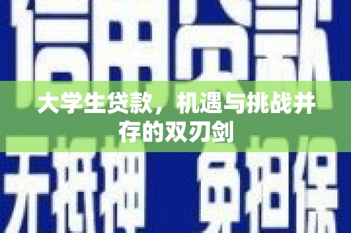 花莲大学生贷款，机遇与挑战并存的双刃剑