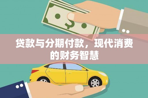 花莲贷款与分期付款，现代消费的财务智慧