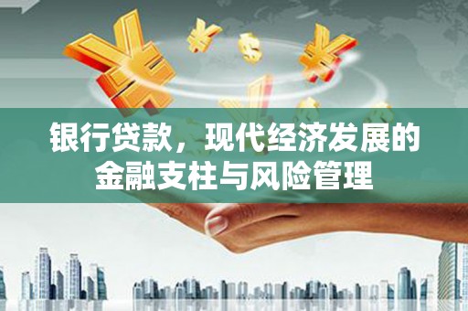 花莲银行贷款，现代经济发展的金融支柱与风险管理