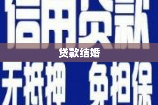 花莲贷款结婚