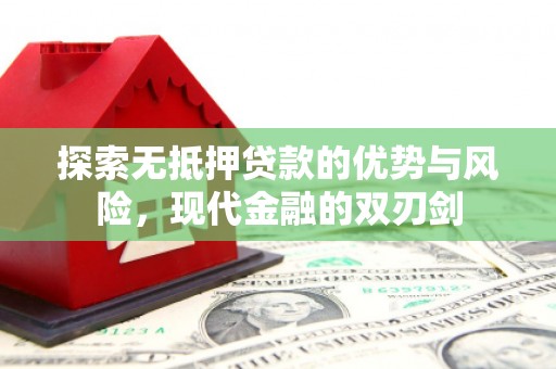花莲探索无抵押贷款的优势与风险，现代金融的双刃剑