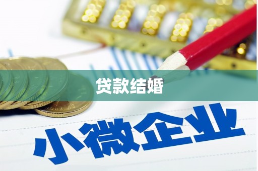 花莲贷款结婚